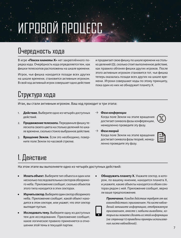Настольная игра - Поиски планеты X